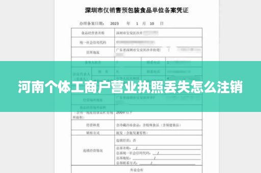 河南个体工商户营业执照丢失怎么注销