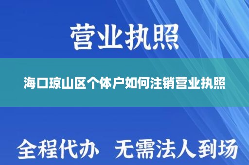 海口琼山区个体户如何注销营业执照
