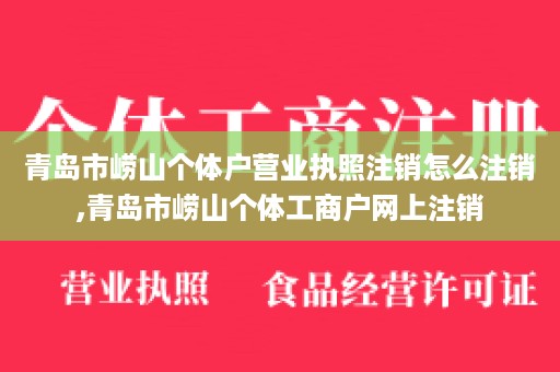 青岛市崂山个体户营业执照注销怎么注销,青岛市崂山个体工商户网上注销