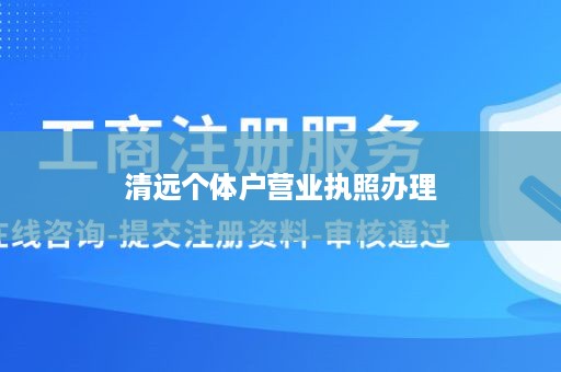 清远个体户营业执照办理