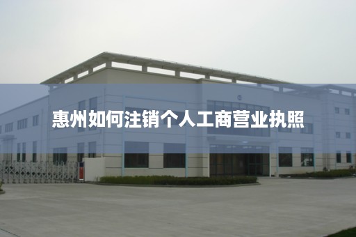 惠州如何注销个人工商营业执照