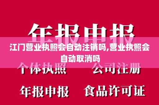 江门营业执照会自动注销吗,营业执照会自动取消吗