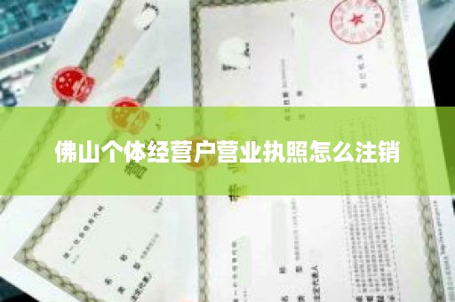 佛山个体经营户营业执照怎么注销