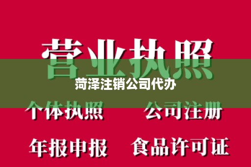 菏泽注销公司代办