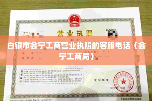 白银市会宁工商营业执照的客服电话（会宁工商局）