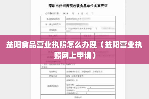 益阳食品营业执照怎么办理（益阳营业执照网上申请）