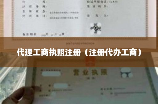 代理工商执照注册（注册代办工商）