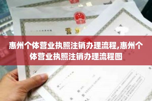 惠州个体营业执照注销办理流程,惠州个体营业执照注销办理流程图