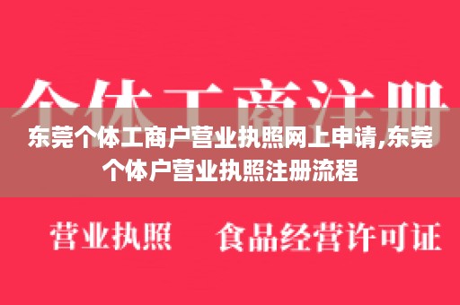 东莞个体工商户营业执照网上申请,东莞个体户营业执照注册流程