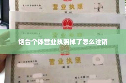 烟台个体营业执照掉了怎么注销