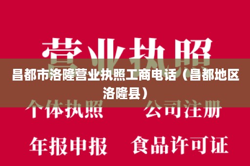 昌都市洛隆营业执照工商电话（昌都地区洛隆县）