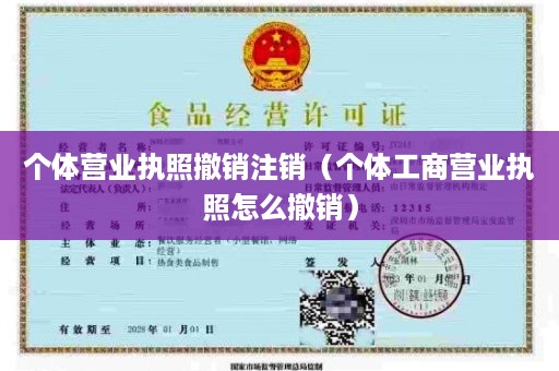 个体营业执照撤销注销（个体工商营业执照怎么撤销）