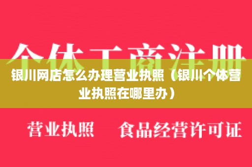 银川网店怎么办理营业执照（银川个体营业执照在哪里办）