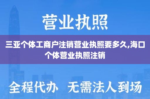 三亚个体工商户注销营业执照要多久,海口个体营业执照注销