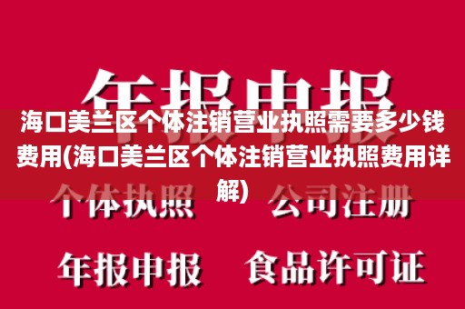 海口美兰区个体注销营业执照需要多少钱费用(海口美兰区个体注销营业执照费用详解)