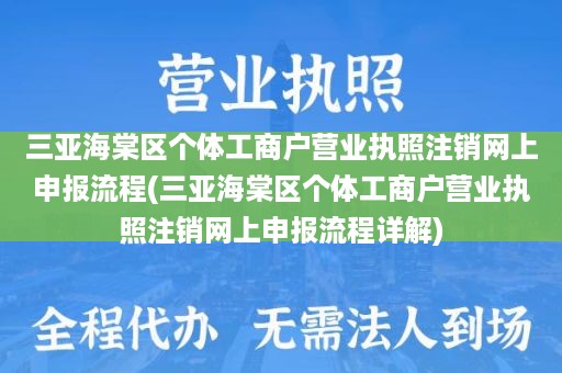三亚海棠区个体工商户营业执照注销网上申报流程(三亚海棠区个体工商户营业执照注销网上申报流程详解)
