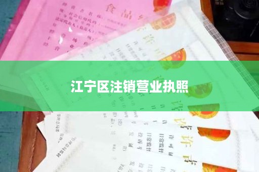 江宁区注销营业执照