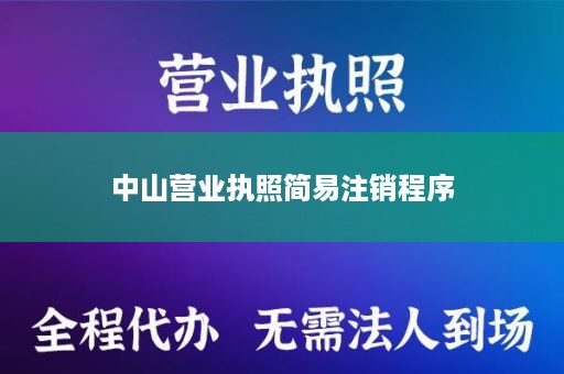 中山营业执照简易注销程序