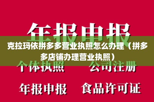 克拉玛依拼多多营业执照怎么办理（拼多多店铺办理营业执照）