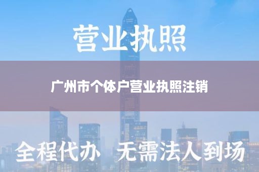 广州市个体户营业执照注销