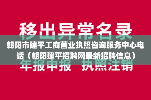 朝阳市建平工商营业执照咨询服务中心电话（朝阳建平招聘网最新招聘信息）