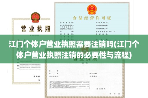 江门个体户营业执照需要注销吗(江门个体户营业执照注销的必要性与流程)