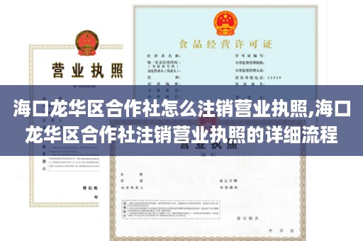 海口龙华区合作社怎么注销营业执照,海口龙华区合作社注销营业执照的详细流程