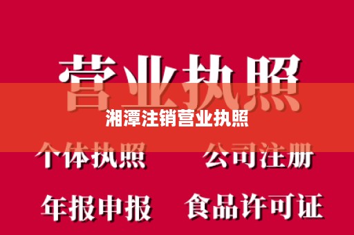 湘潭注销营业执照