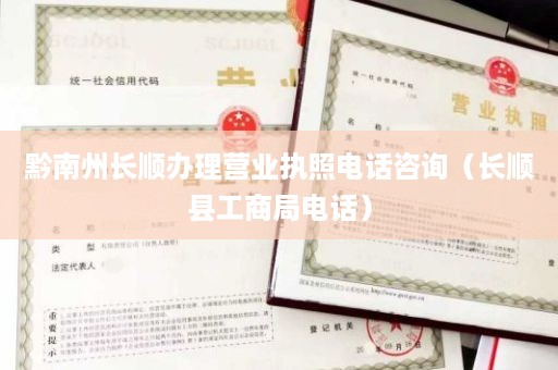 黔南州长顺办理营业执照电话咨询（长顺县工商局电话）