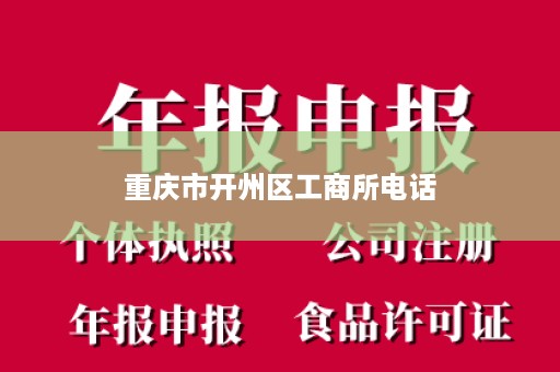 重庆市开州区工商所电话