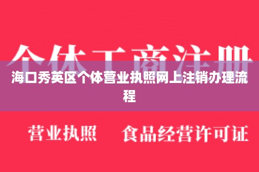 海口秀英区个体营业执照网上注销办理流程