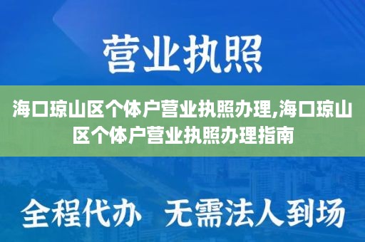 海口琼山区个体户营业执照办理,海口琼山区个体户营业执照办理指南