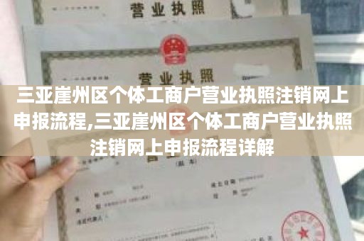 三亚崖州区个体工商户营业执照注销网上申报流程,三亚崖州区个体工商户营业执照注销网上申报流程详解