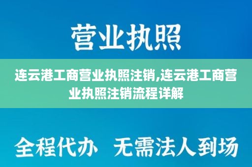 连云港工商营业执照注销,连云港工商营业执照注销流程详解