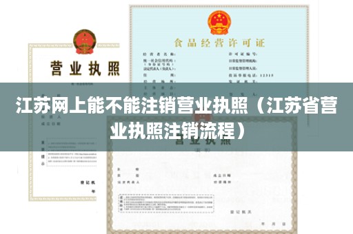 江苏网上能不能注销营业执照（江苏省营业执照注销流程）