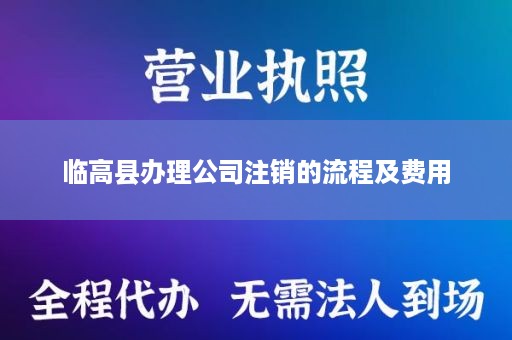 临高县办理公司注销的流程及费用