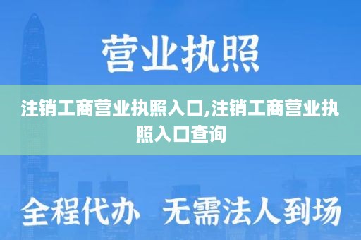 注销工商营业执照入口,注销工商营业执照入口查询