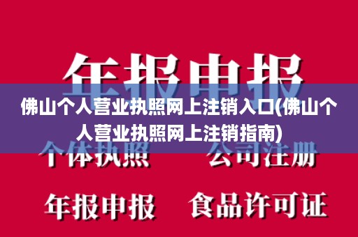 佛山个人营业执照网上注销入口(佛山个人营业执照网上注销指南)