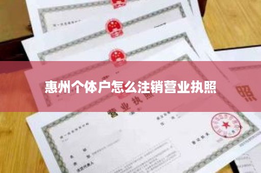 惠州个体户怎么注销营业执照