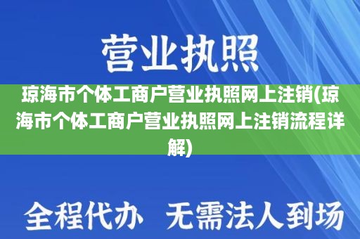 琼海市个体工商户营业执照网上注销(琼海市个体工商户营业执照网上注销流程详解)