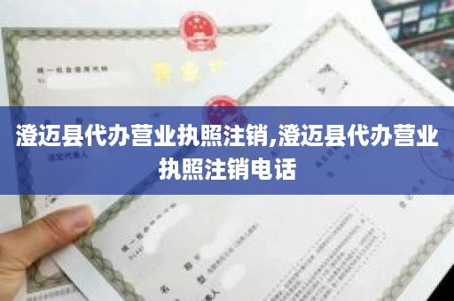 澄迈县代办营业执照注销,澄迈县代办营业执照注销电话
