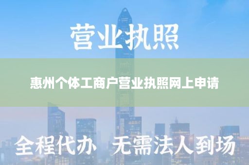惠州个体工商户营业执照网上申请