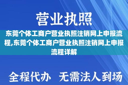 东莞个体工商户营业执照注销网上申报流程,东莞个体工商户营业执照注销网上申报流程详解