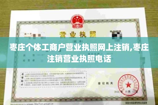 枣庄个体工商户营业执照网上注销,枣庄注销营业执照电话