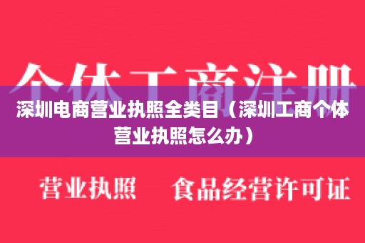 深圳电商营业执照全类目（深圳工商个体营业执照怎么办）