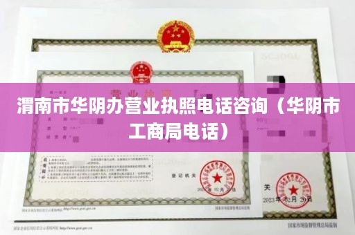 渭南市华阴办营业执照电话咨询（华阴市工商局电话）