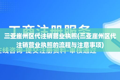 三亚崖州区代注销营业执照(三亚崖州区代注销营业执照的流程与注意事项)
