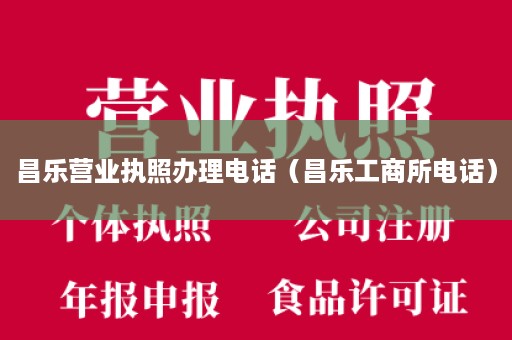 昌乐营业执照办理电话（昌乐工商所电话）