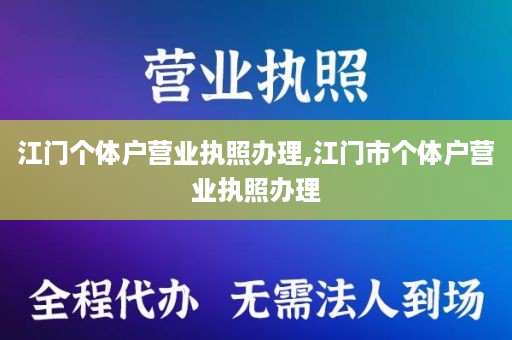江门个体户营业执照办理,江门市个体户营业执照办理
