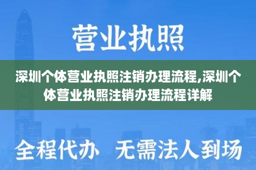 深圳个体营业执照注销办理流程,深圳个体营业执照注销办理流程详解